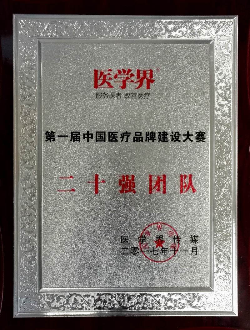 中国医疗品牌建设大赛二十强.jpg