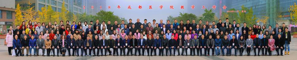 2018年成都医学院教学工作会.jpg 2018年成都医学院教学工作会.jpg