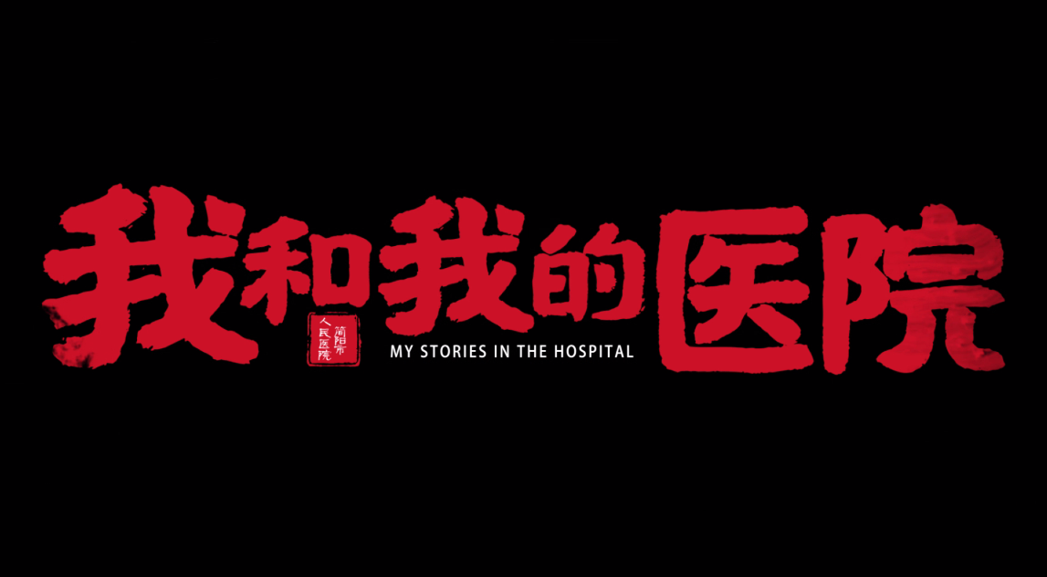 微电影《我和我的医院》.png